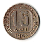 15 копеек 1948 год