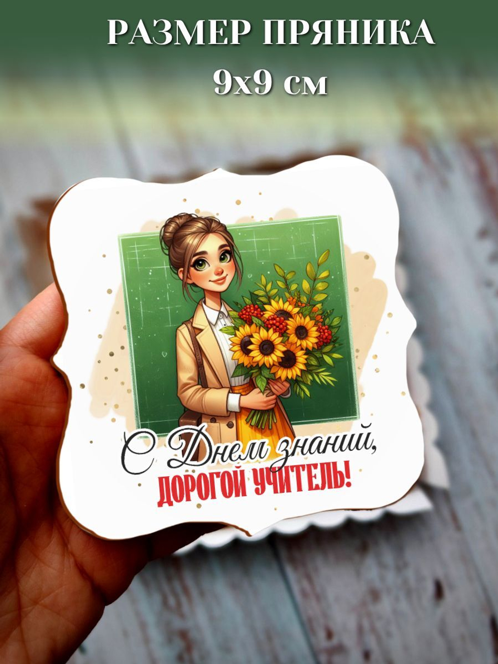 Подарочный набор пряников на 1 сентября для учителя мужчины, классного руководителя
