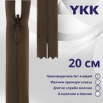 Молния потайная (скрытая) YKK Т3 (3 мм) 1 зам., н/раз., 20 см, цв. 569 коричневый, уп.10 шт