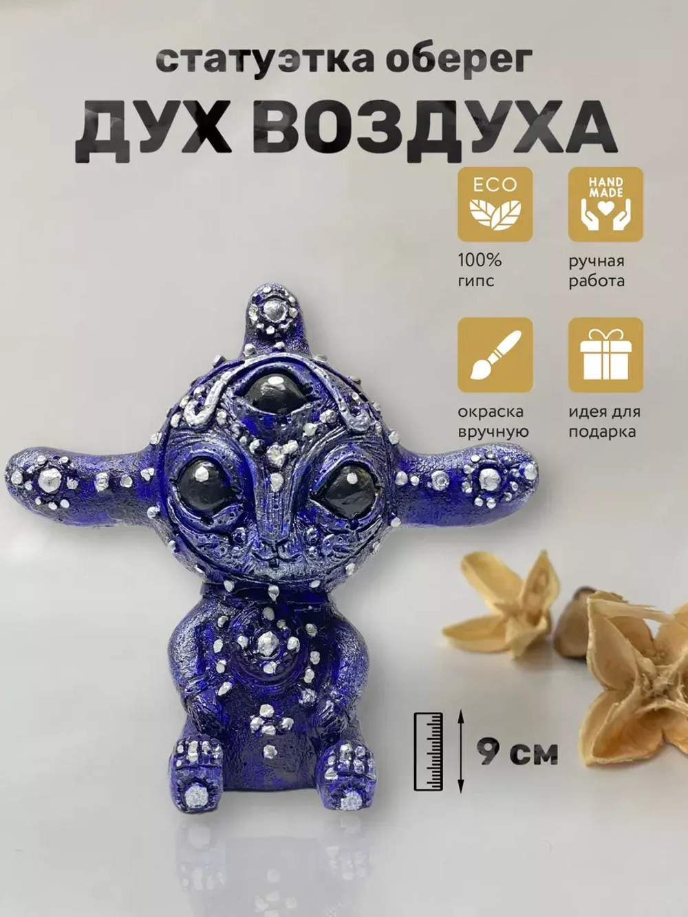 Коллекционная алтарная фигурка статуэтка Дух Воздуха оберег для дома