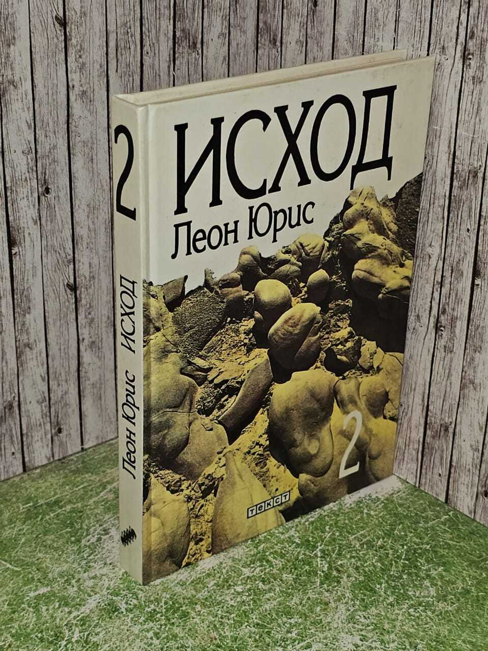 Исход. Книги 3, 4, 5
