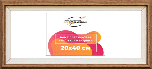 Рама 20x40 для картин и фотографий