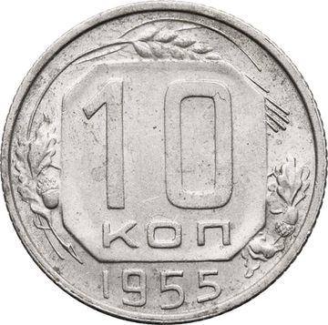 10 копеек 1955
