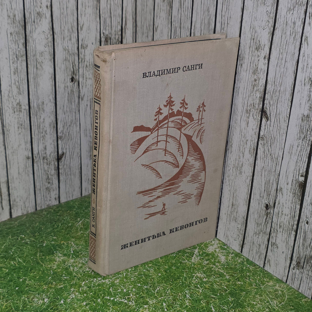 Книга "Женитьба Кевонгов"