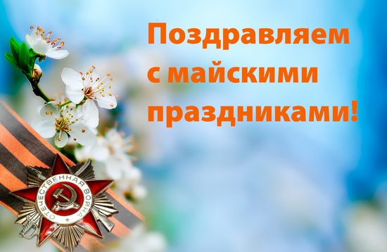 График работы на майские праздники в 2021 году!