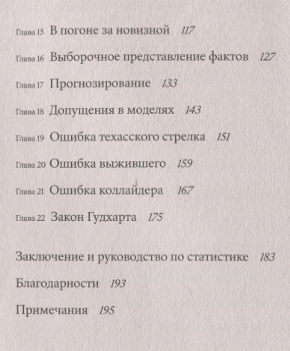 Цифры врут. Как не дать статистике обмануть себя