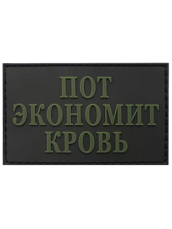 Шеврон Пот экономит кровь