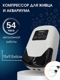 Аккумуляторный компрессор (аэратор) кислородный SOBO для живца, аквариума