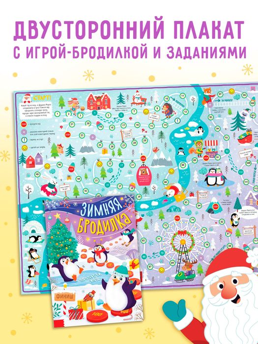 Настольная - игра «Зимняя бродилка», двусторонний плакат, арт. 04225 - купить оптом в Москве