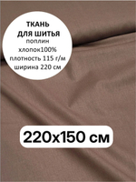 1,5м .Ткань для шитья поплин "Мокко", ширина 220см, хлопок 100%, плотность 115 г/м, отрез 220х150 см