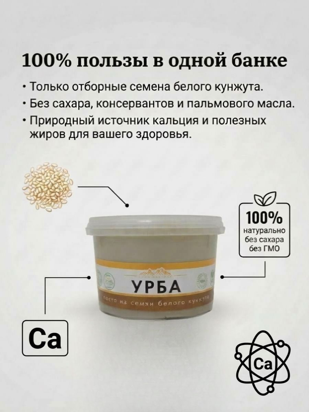 Урбеч кунжутный УРБА 100% семена белого кунжута (без сахара), 250 г