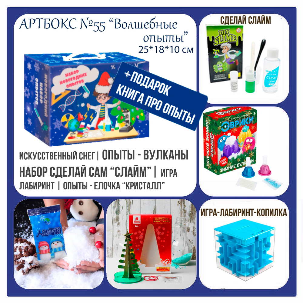 031-0055 Артбокс №055 "Новогодние опыты" (7-12 лет) (5 подарков)