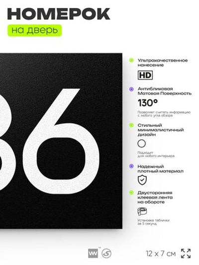 Номер на дверь 386, табличка на дверь для офиса, квартиры, кабинета, аудитории, склада, черная 120х70 мм, Айдентика Технолоджи