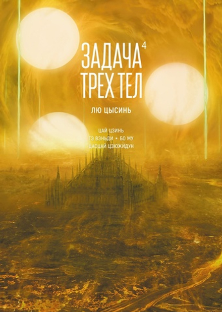 Манга Задача трех тел. Маньхуа. Том 4