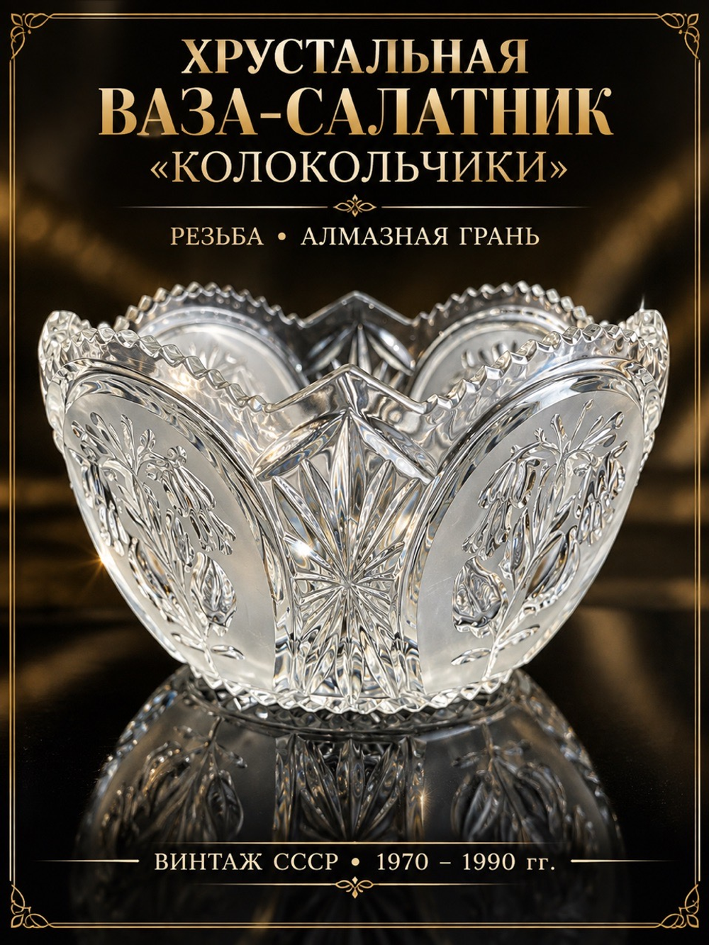 Хрустальная ваза, салатник Колокольчики, резьба, Алмазная грань, винтаж СССР 1970-1990 гг