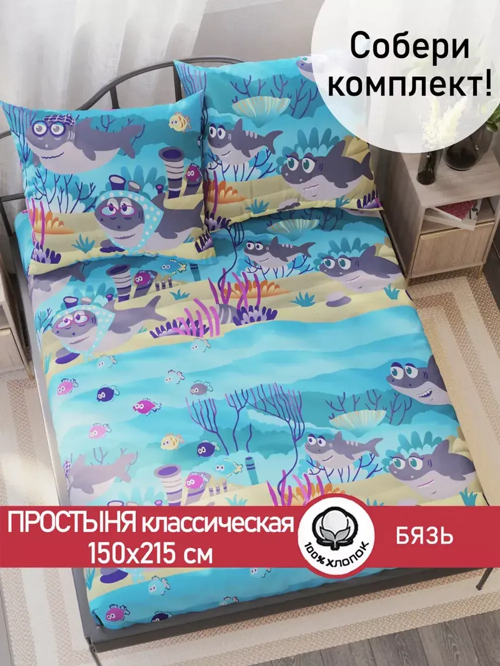 Простынь бязь Сказка "Семья Акул" 150x215 см