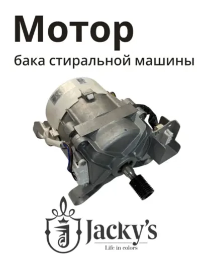 Электродвигатель привода барабана (мотор коллекторный силовой) стиральной машины Бирюса / Jacky's (N022401-000010-00B) N022401-000010-00B