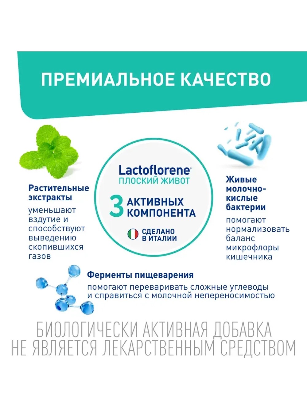 Плоский Живот - итальянский пробиотический комплекс