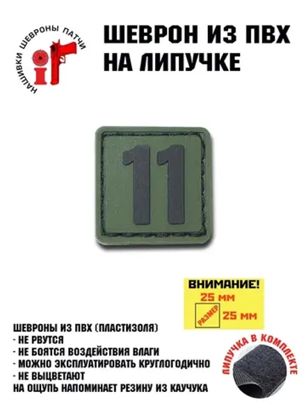 Шеврон на липучке цифра 11 одиннадцать 25*25 мм