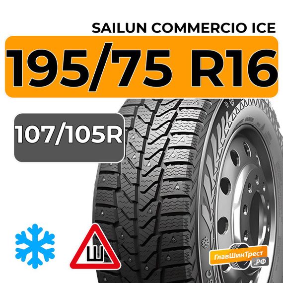 Sailun Commercio Ice 195/75 R16 107/105R шип.