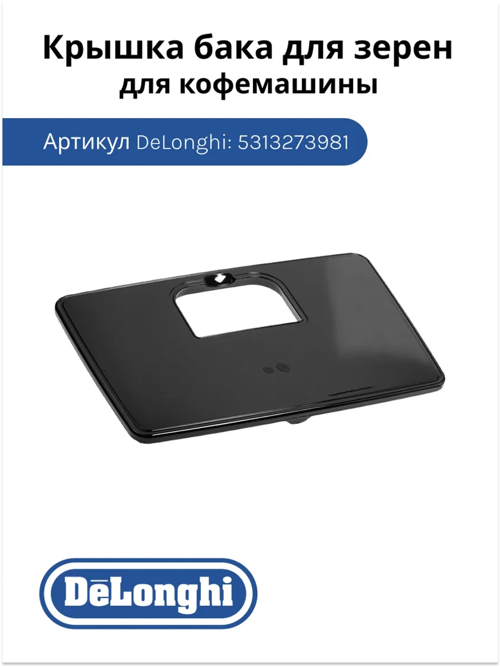 Крышка контейнера для зерен 5313273981