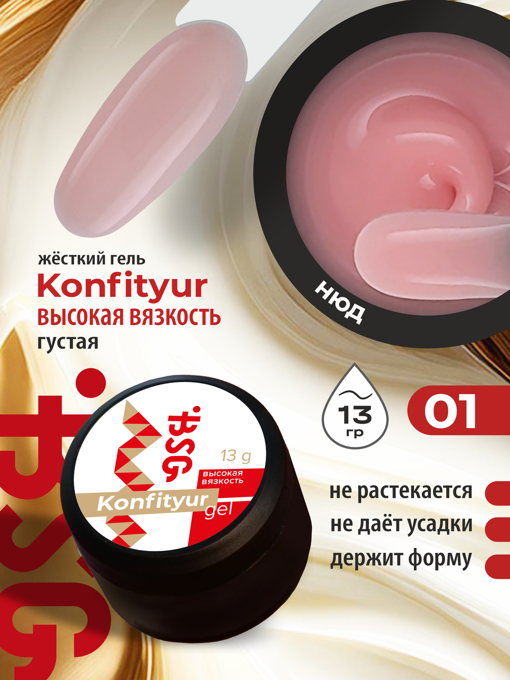 BSG Жёсткий гель для наращивания Konfityur ВЫСОКАЯ ВЯЗКОСТЬ №01 (13 г)