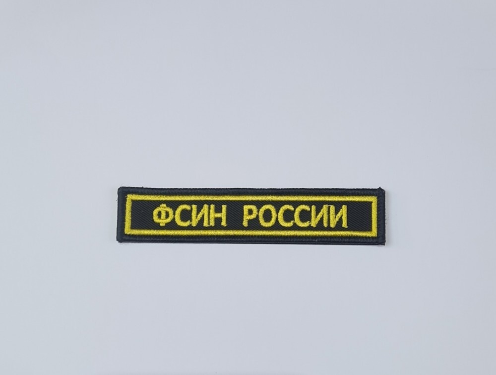 Нашивка на грудь вышитая ФСИН России