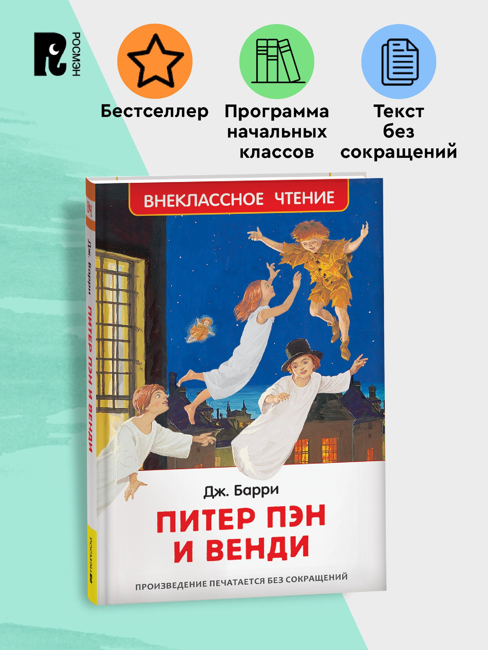 Барри Дж. Питер Пэн и Венди (нов).