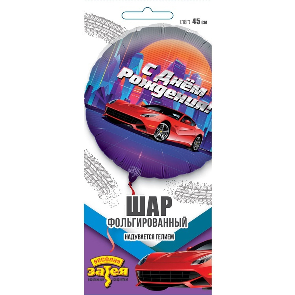 Фольгированный шар «С днем рождения. Крутая тачка», 46 см