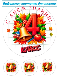 Формат А4 Вафельная картинка 4 класс