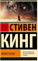 Волки Кальи: из цикла "Темная Башня"