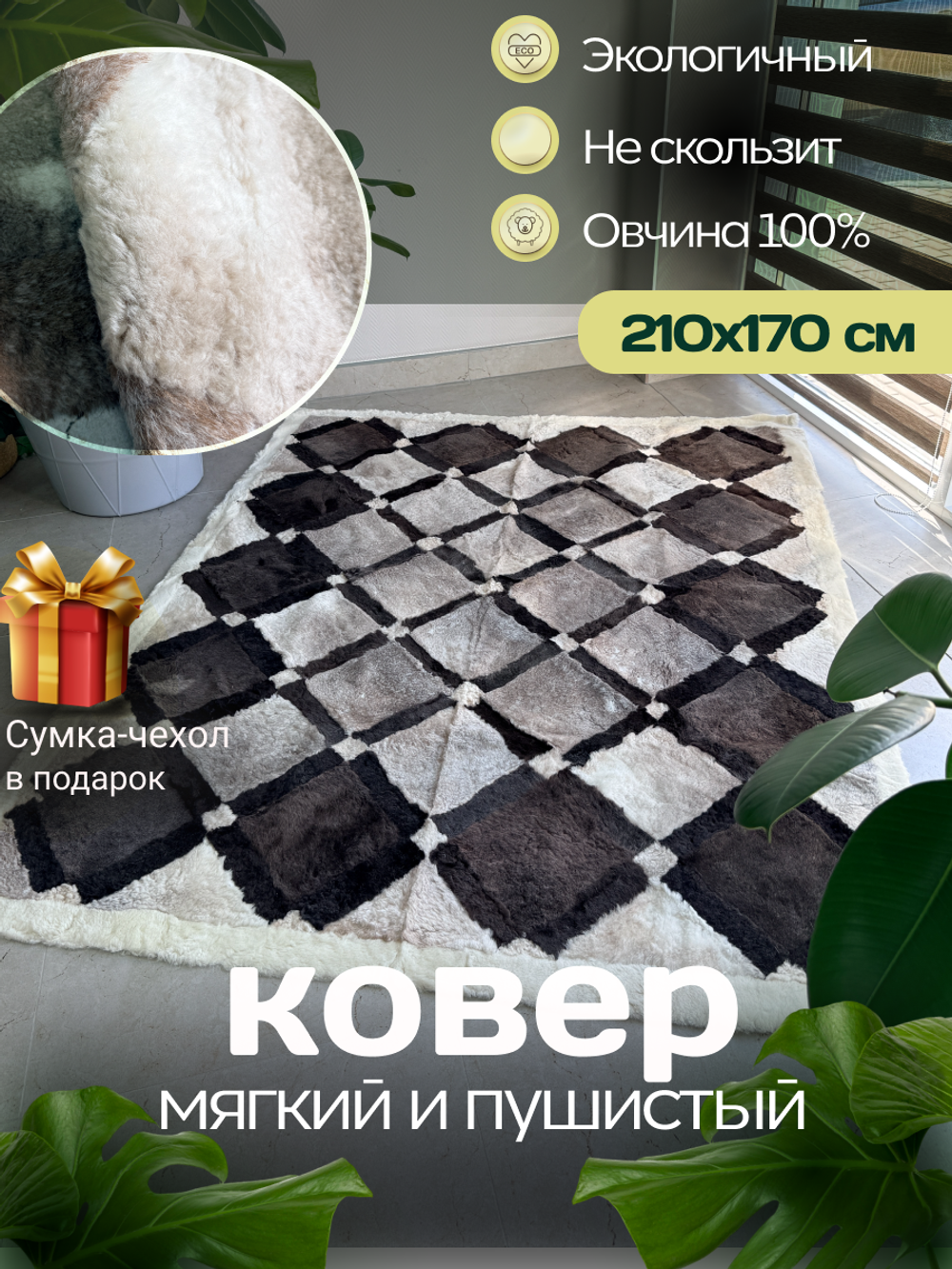 Ковер прямоугольный натуральный мех овчина, 210 х 170 см.