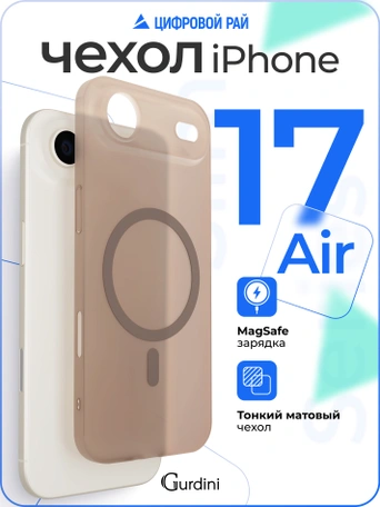 Чехол накладка iPhone 17 Air 6.5" Gurdini Slim Series with Magsafe Desert