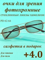 очки для зрения +4,0 стекло хамелеон фотохромные +4 плюс 4