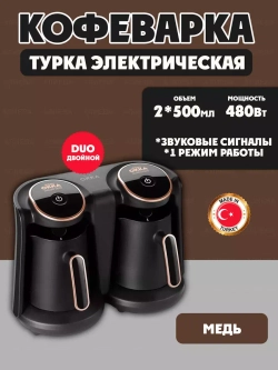 Турка электрическая Okka Minio Duo, OK006
