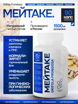 Мейтаке (майтаке) Грифола курчавая. 90 капсул