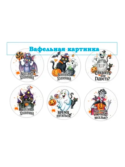 Формат А4 Вафельная картинка Хеловин