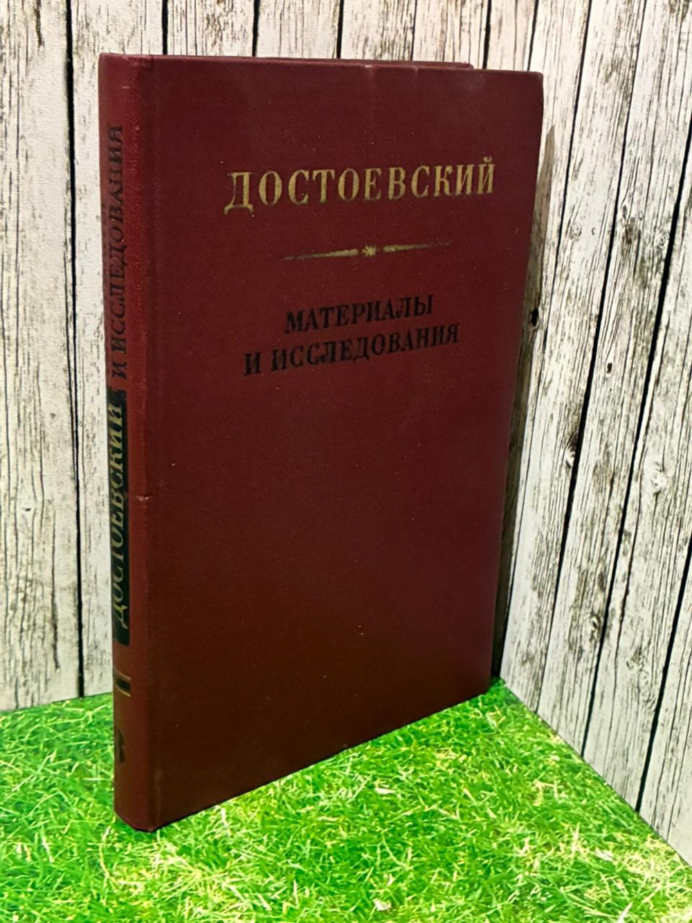 Достоевский. Материалы и исследования. Том 3