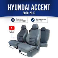 Чехлы на Хендай Акцент (2000-2012) - жаккард, серый