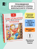 Хрестоматия для внеклассного чтения. 3 класс