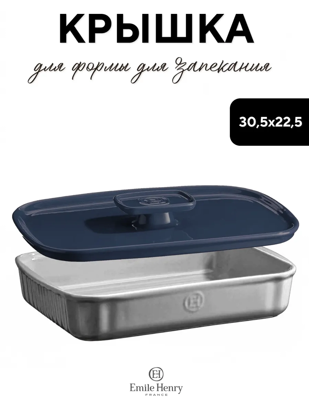 Крышка для формы "EMILE HENRY" синяя 30,5*22,5 см