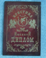 Именной диплом Кристина