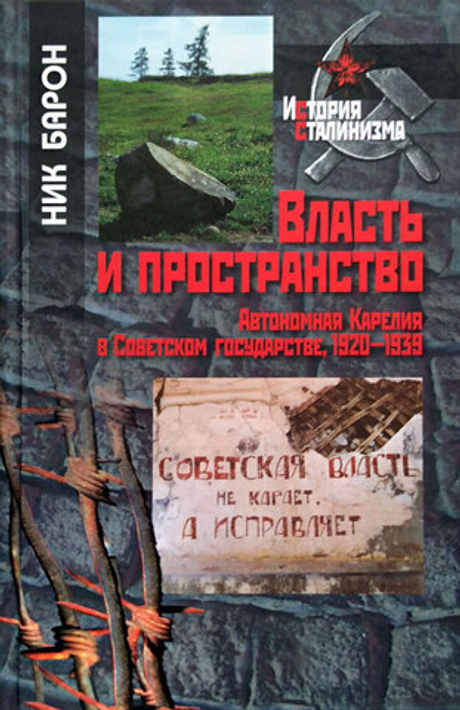 Власть и пространство. Автономная Карелия в Советском государстве 1920-1939 (у)