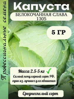 Семена капуста белокочанная Слава 1305 5 гр