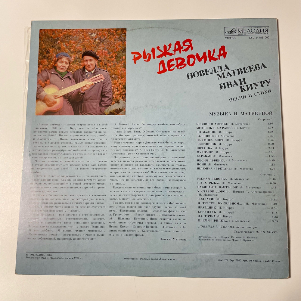 Винтажная виниловая пластинка LP Детская Сказка, Рыжая девочка, Новелла Матвеева, Иван Киуру (СССР 1986)