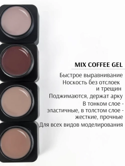 Гель для ногтей MIX Кофе 04/ 20г