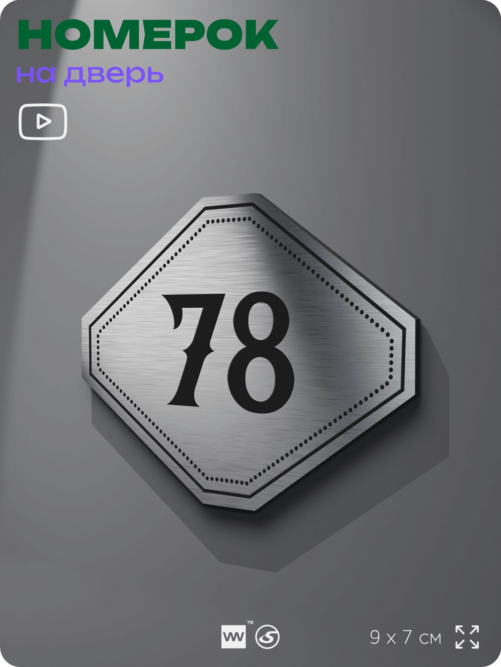 Номерок на дверь квартиры 78, для кабинета, офиса, шильдик 9 х 7 см, серебристый, Айдентика Технолоджи