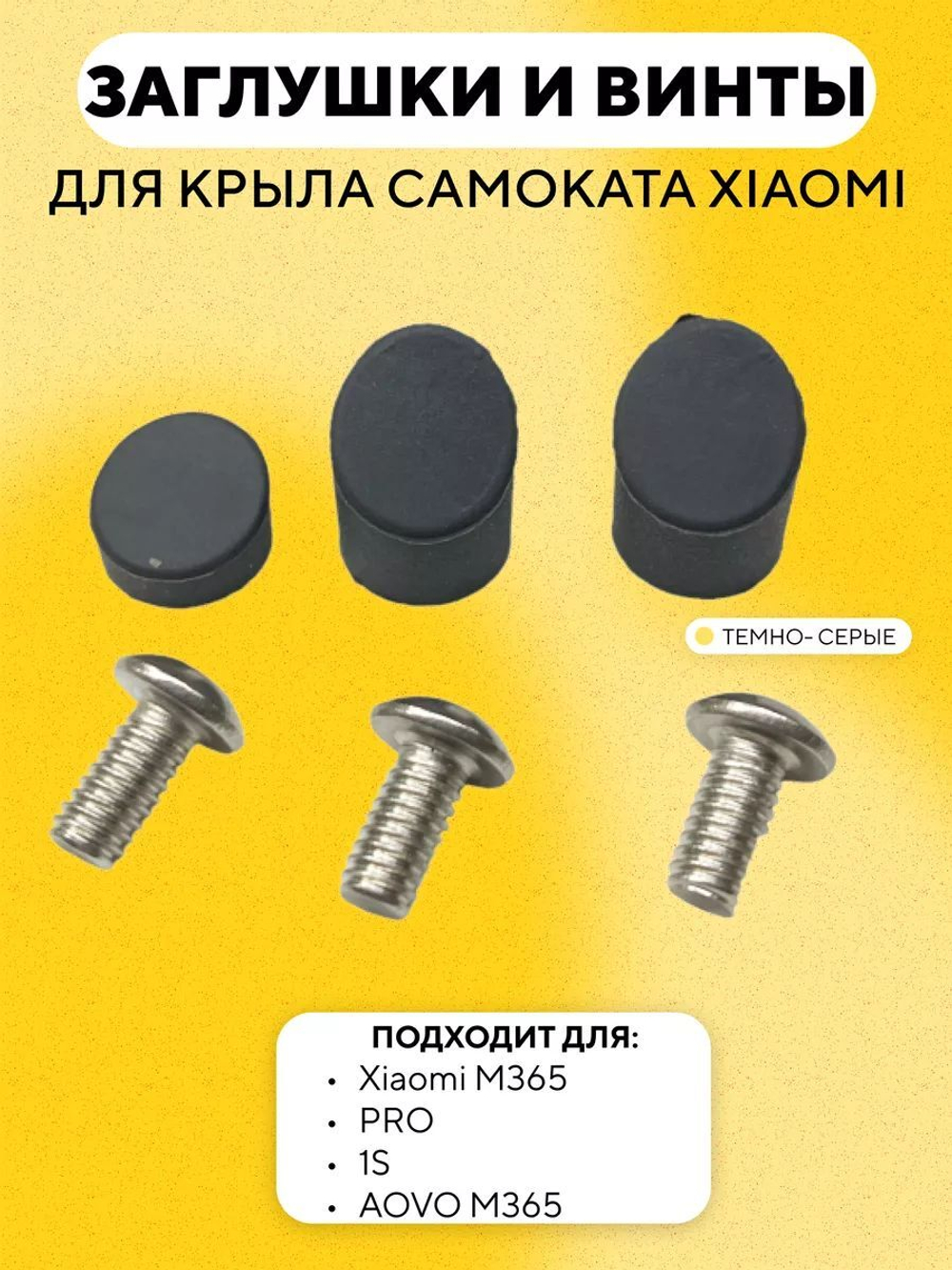 Набор заглушек и винтов для заднего крыла Xiaomi M365, 1S (CN), PRO