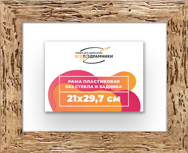 Рама 21x29,7 для картин и фотографий