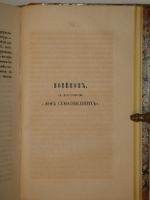 "Листки Барона Брамбеуса. В 2-х частях". 1858г.